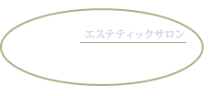 千葉市稲毛区でエステをお探しならエステティックサロンレーヴ